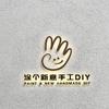 涂个新意手工diy官方号
