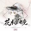 花木兰电竞(纯女俱乐部)