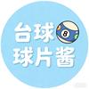 台球球片酱🎱
