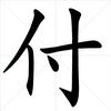 小付哥