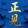正见