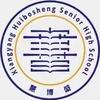 襄阳慧博盛高中