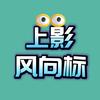 上影风向标