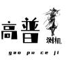 高普测机