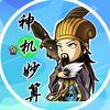 神机妙算Pro