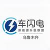 乌鲁木齐车闪电-新能源升级