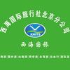 西海国旅(北京)