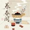 养春阁·本草蔬宴