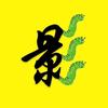影虫说电影