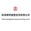 珠海横琴建盟咨询有限公司