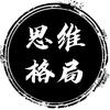 思维格局