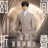 徐良时间折叠演唱会