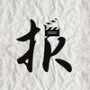 娱乐大字bao