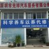 深圳光祥汽修