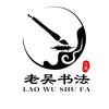 老吴书法