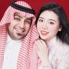 辣辣在沙特(二胎👸要来啦）
