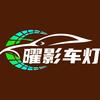 渭南曜影车灯