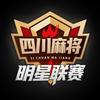 （四川）麻将明星联赛