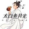 太白煮月光