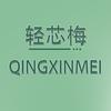 轻芯梅食品