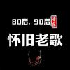 精选车载音乐