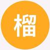 榴莲日用百货店