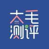 大毛测评
