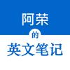 阿荣的英文笔记