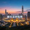 趣玩深圳指南1