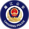 廉江公安