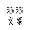 池池文案