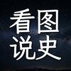 看图说史