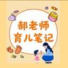 郝老师の育儿笔记