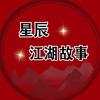 星辰江湖故事