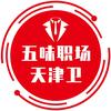 五味职场.天津卫