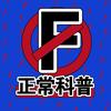 F正常科普