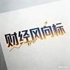 财经风向标
