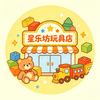 星乐坊玩具屋