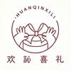 欢訫喜礼