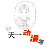 天一动漫