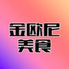 金欧尼美食
