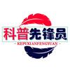 科普先锋员