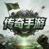 传奇手游官方正版