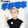 学弟聊车