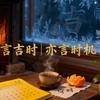 吉时发言