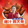 米多多柠檬爆汁鸡叉骨