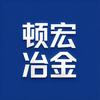 顿宏冶金