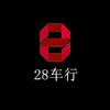 潮州28车行