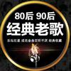 经典歌单（优盘）