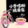小李嗦粉搞单车